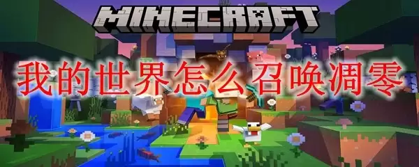 我的世界怎样召唤凋零