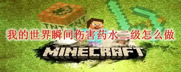 我的世界瞬间伤害药水二级如何制作