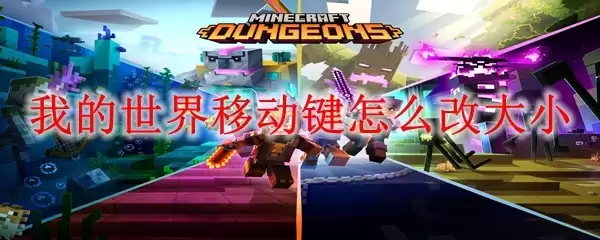 我的世界移动键大小怎么改