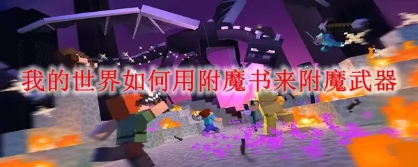 我的世界怎么用附魔书来附魔武器