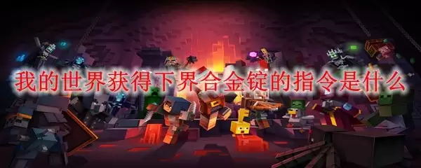 我的世界获取下界合金锭的指令是什么