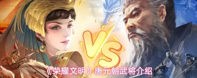 荣耀文明唐元朝武将介绍