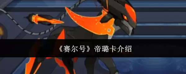 赛尔号帝璐卡角色介绍