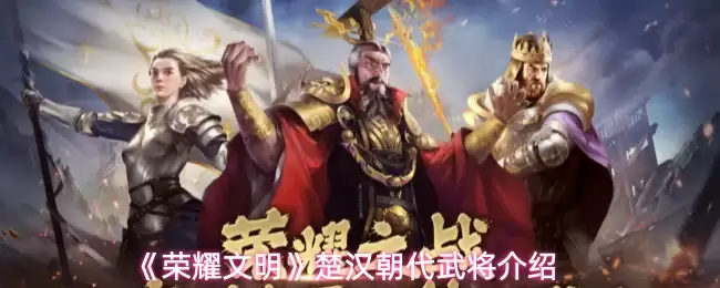 荣耀文明楚汉朝代武将介绍