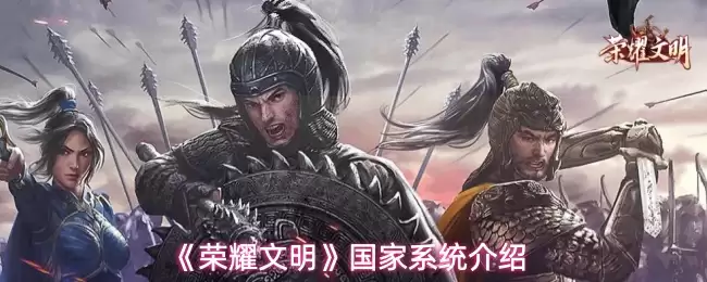 《荣耀文明》国家系统详细介绍