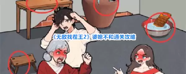 《无敌找茬王2》婆媳不和过关攻略
