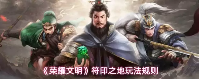 荣耀文明符印之地玩法规则