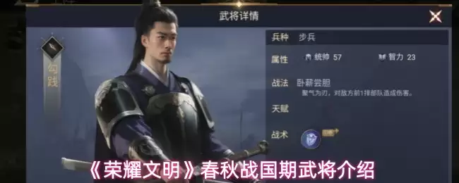 荣耀文明春秋战国期武将介绍
