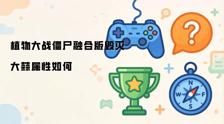 植物大战僵尸融合版毁灭大蒜属性怎样