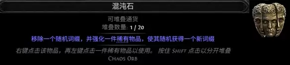 流放之路2 0.5赛季混沌石配方总览