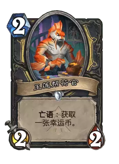 玉莲帮荷官炉石传说卡牌图鉴