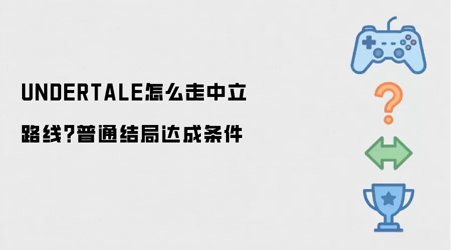 UNDERTALE怎么走中立路线：普通结局达成条件