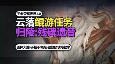 王者荣耀世界归陵残碑遗音怎么打