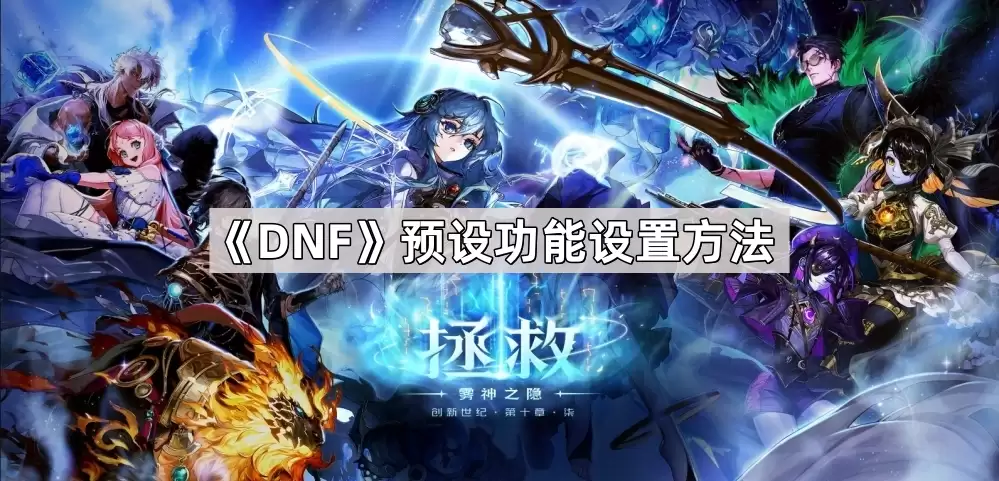 DNF预设功能设定方法