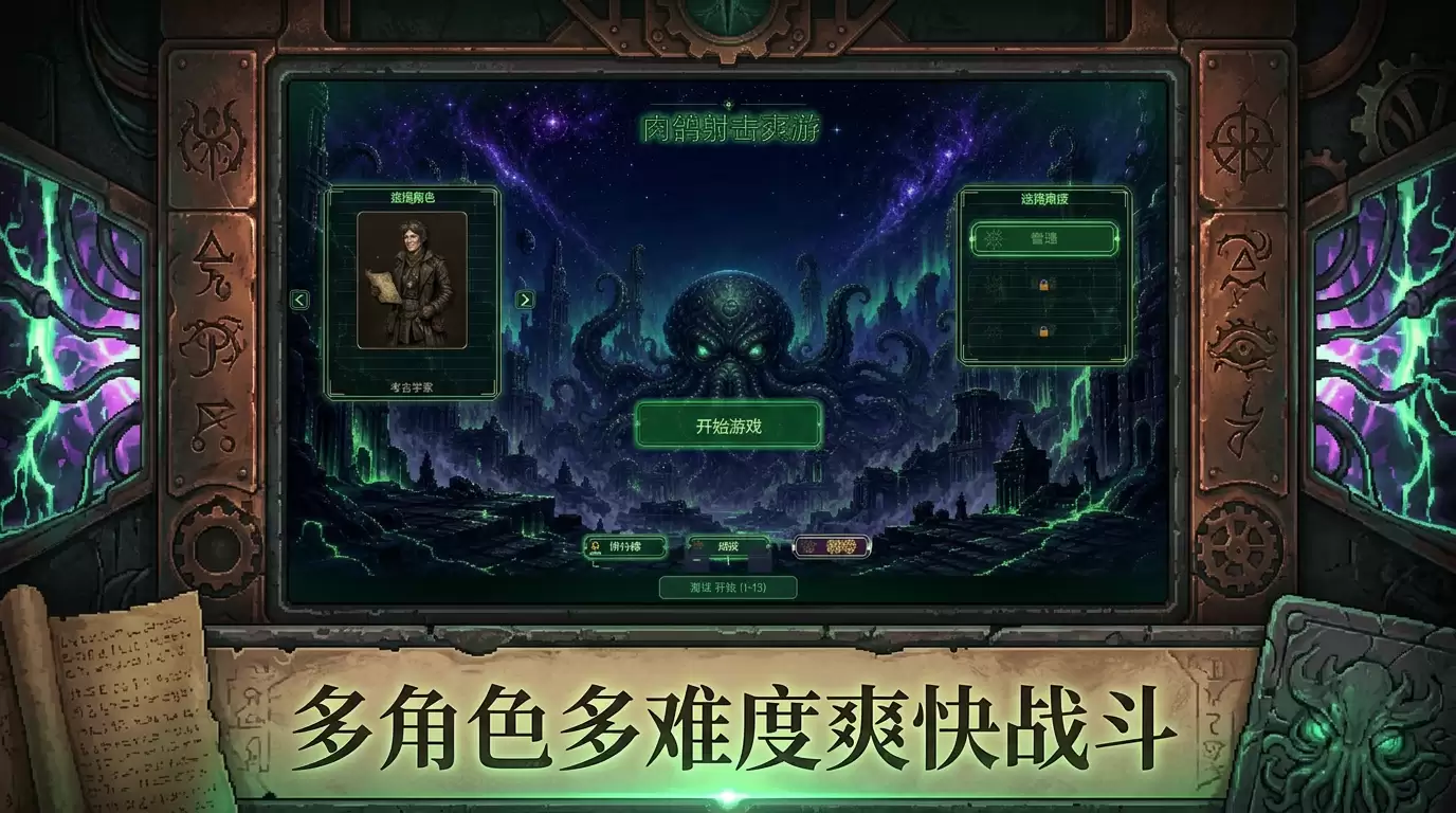克苏鲁：封印之旅有趣吗 克苏鲁：封印之旅玩法简介
