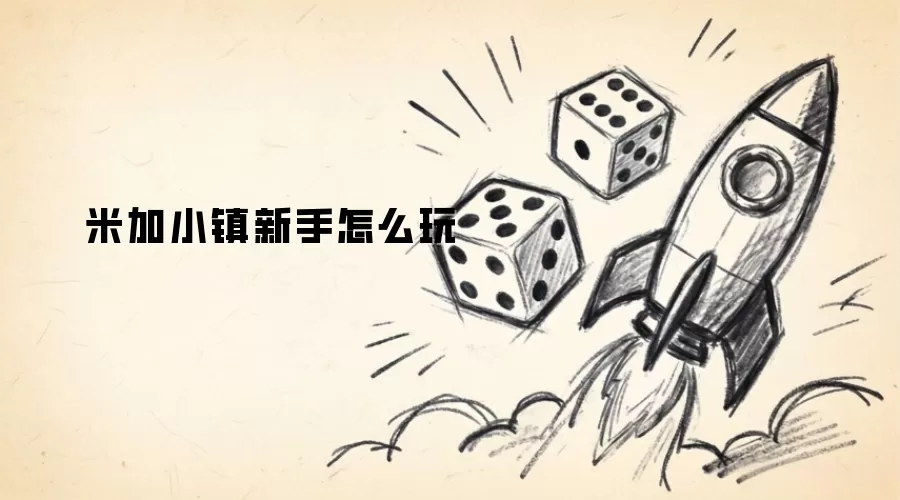 米加小镇新手怎么玩指南
