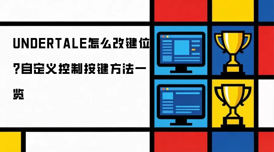 UNDERTALE如何改键位？自定义按键设置方法全解