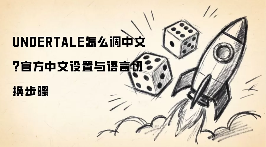 UNDERTALE怎么调中文：官方中文设置与语言切换步骤