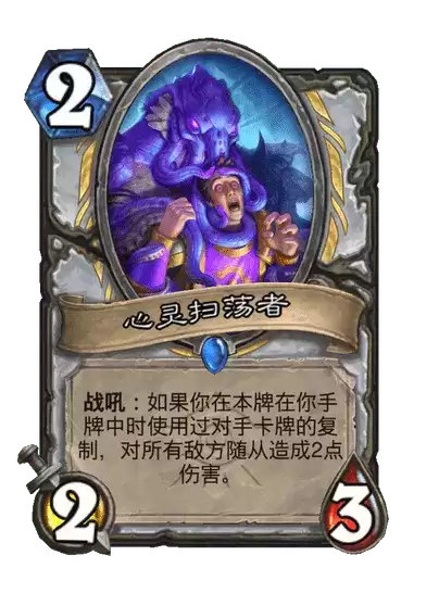 炉石传说心灵扫荡者卡牌详解