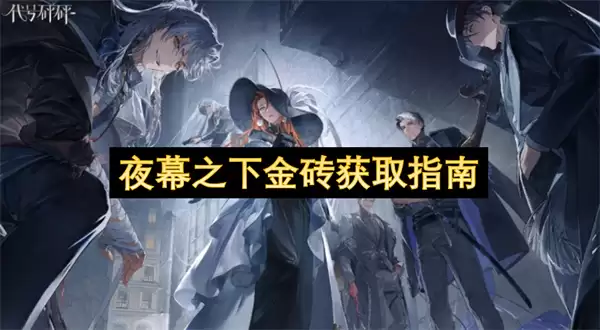 夜幕之下金砖获取指南