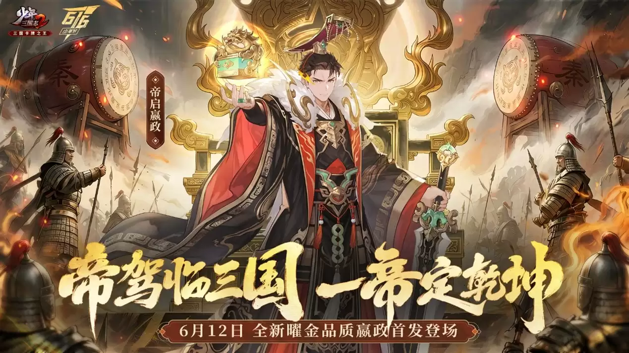 少年三国志2全新曜金品质嬴政首发登场！