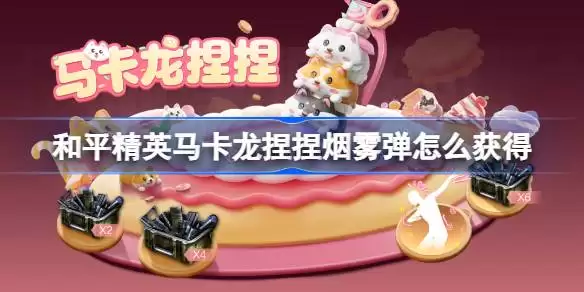 和平精英马卡龙捏捏如何获得 马卡龙捏捏烟雾弹皮肤获取指南