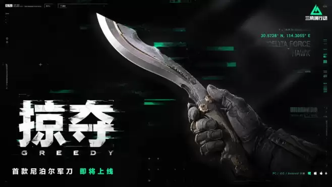 三角洲10赛季刀皮预告：首款尼泊尔军刀“掠夺者”性能爆料！