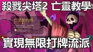 杀戮尖塔2亡灵常用流派都有哪些特点