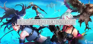 DNF妖护使幻妖之噬技能进化全形态怎样看