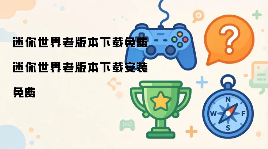 迷你世界老版本免费下载 迷你世界老版本免费下载安装