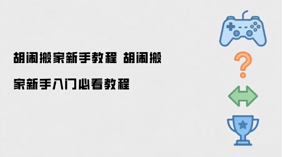 胡闹搬家新手入门必看教程 胡闹搬家新手教程