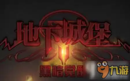 地下城堡2新手玩家职业选择 新手玩家装备如何挑选