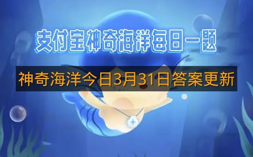 神奇海洋今日3月31日答案更新