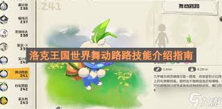 洛克王国世界舞动路路技能效果如何