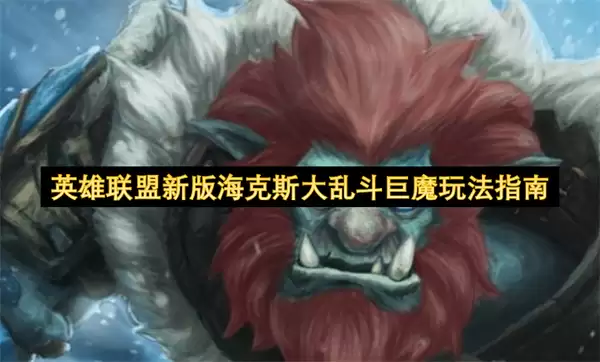 英雄联盟海克斯大乱斗新版巨魔玩法指南