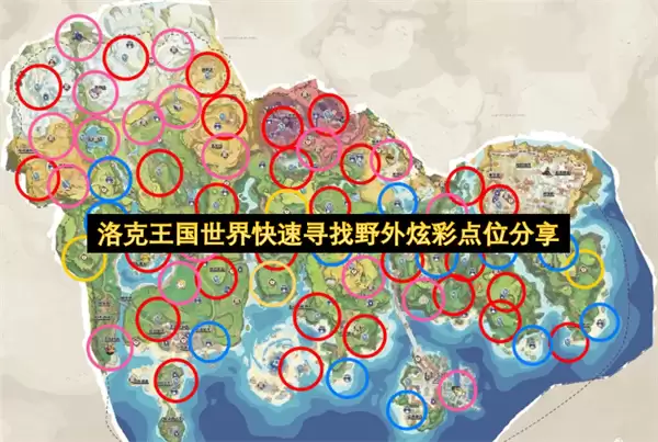 洛克王国世界快速搜寻野外炫彩点位分享