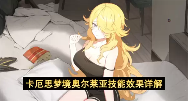 详解卡厄思梦境奥尔莱亚技能效果