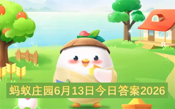 2026年6月13日蚂蚁庄园今日答案