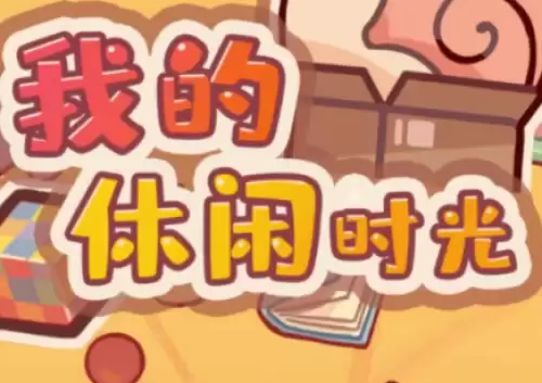 我的休闲时光兑换码有哪些：我的休闲时光兑换码汇总2026