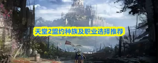 天堂2盟约职业攻略大全:天堂2盟约种族及职业选择推荐