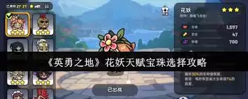 如何选择英勇之地花妖天赋宝珠