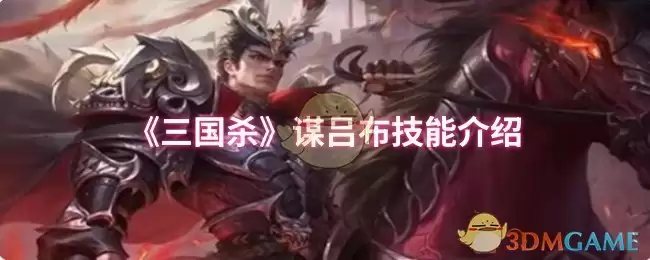三国杀缘吕布技能有哪些