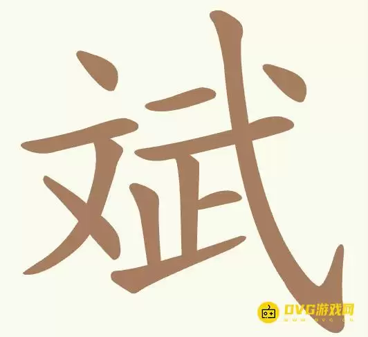 《聪明开局吧》第428关斌怎么过：第428关斌找13个常用字图文攻略