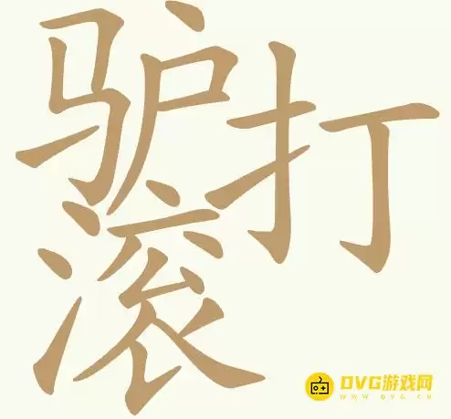 聪明开局吧第431关驴打滚怎么过-第431关驴打滚找出18个常用字图文攻略