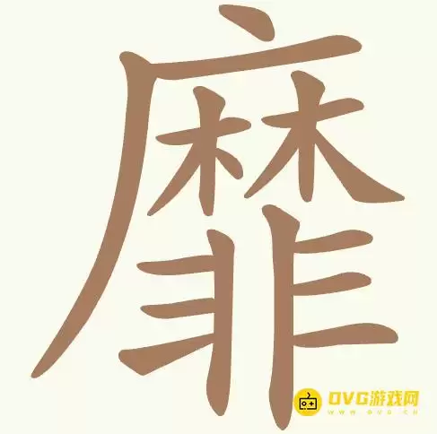 《聪明开局吧》第432关靡过关方法-第432关靡找出22个常用字图文攻略