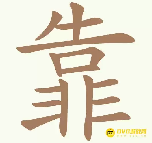 《聪明开局吧》第434关靠怎么过：第434关靠找出11个常用字图文攻略