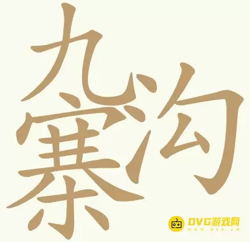聪明开局吧第435关九寨沟怎么过-第435关九寨沟找出23个常用字图文攻略