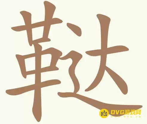 聪明开局吧第436关鞑怎么过-第436关鞑找出17个常用字图文攻略