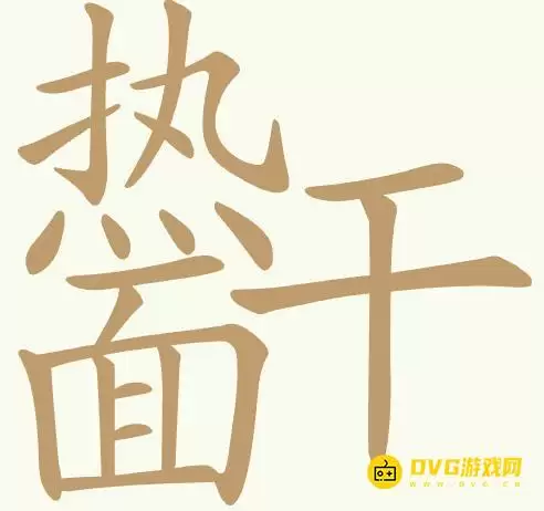 聪明开局吧第437关热干面怎么过-第437关热干面找出23个常用字图文攻略