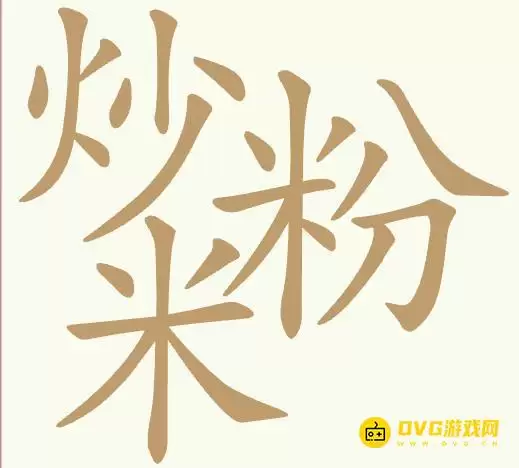 《聪明开局吧》第439关炒米粉怎么过-第439关炒米粉找出27个常用字图文攻略